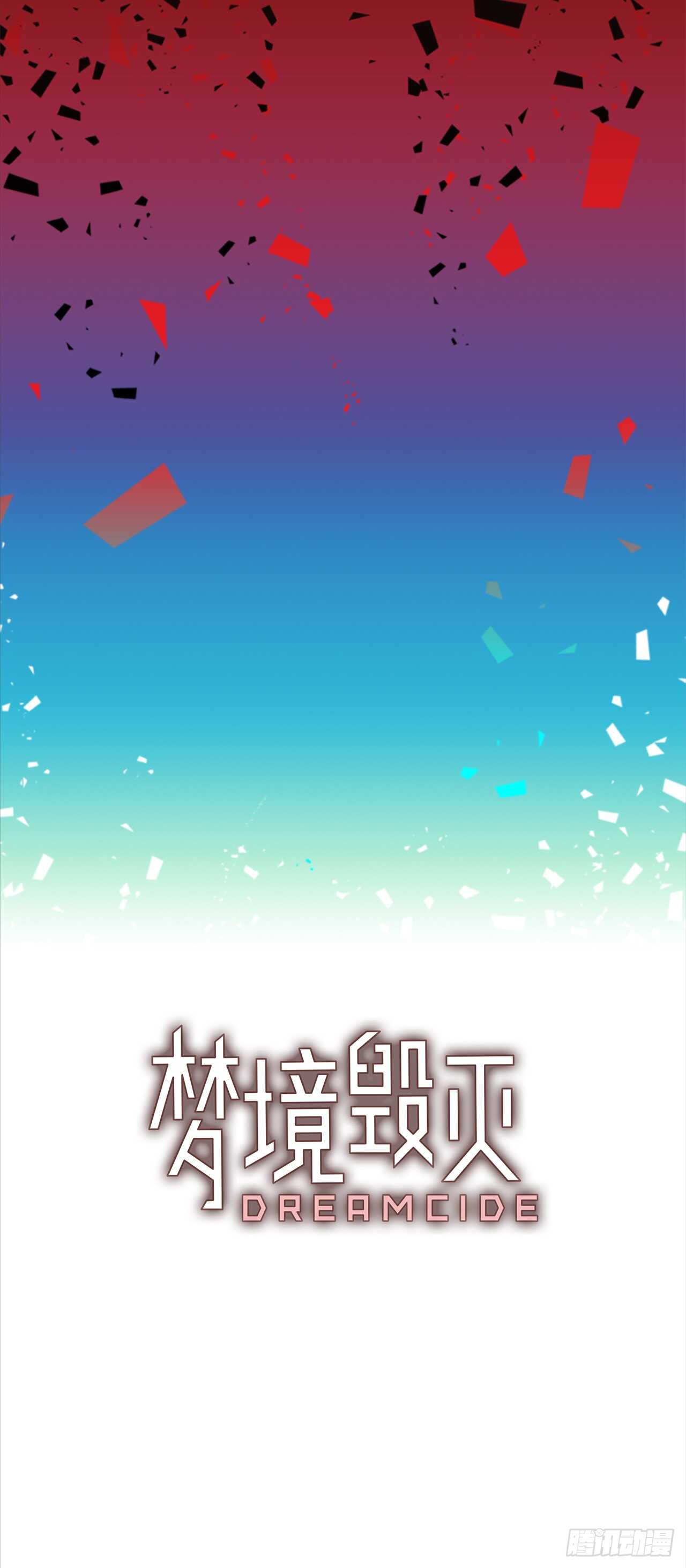 《梦境毁灭Dreamcide》28.牺牲者（4） 第13页