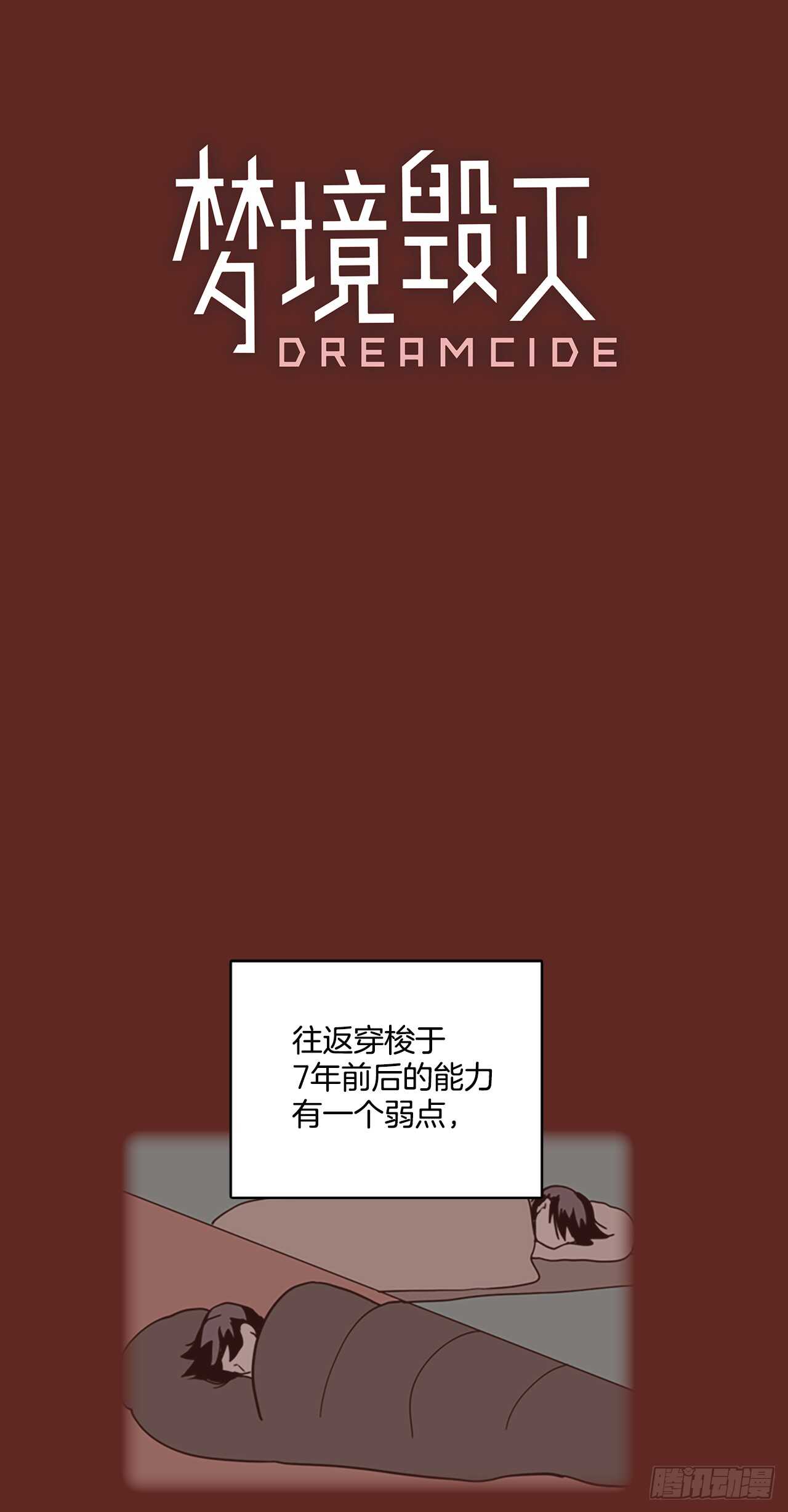 《梦境毁灭Dreamcide》31.生存竞争（3） 第7页