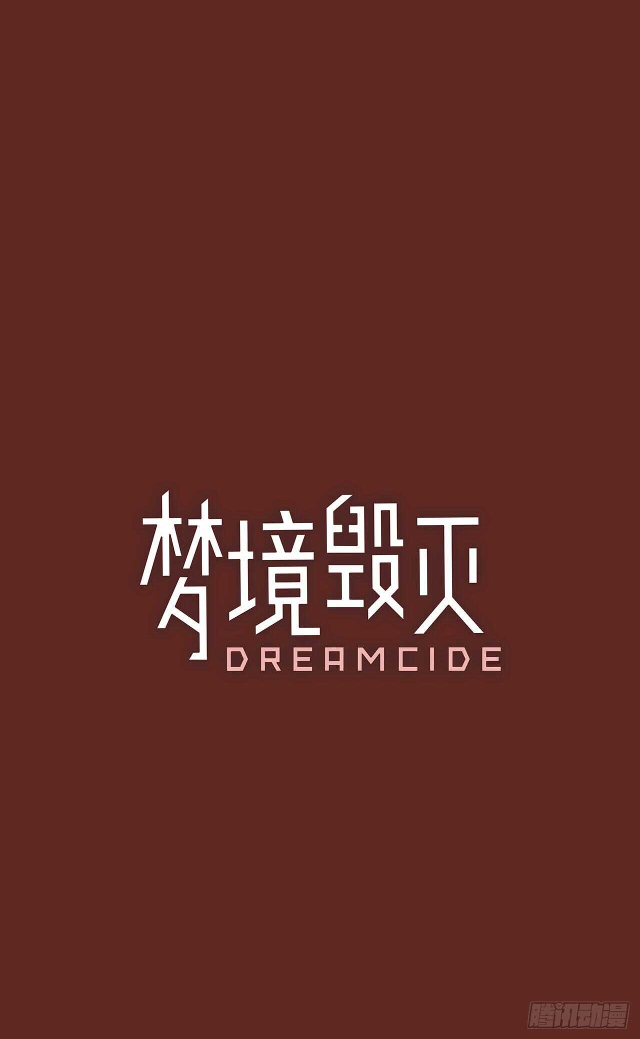 《梦境毁灭Dreamcide》32.生存竞争（4） 第1页