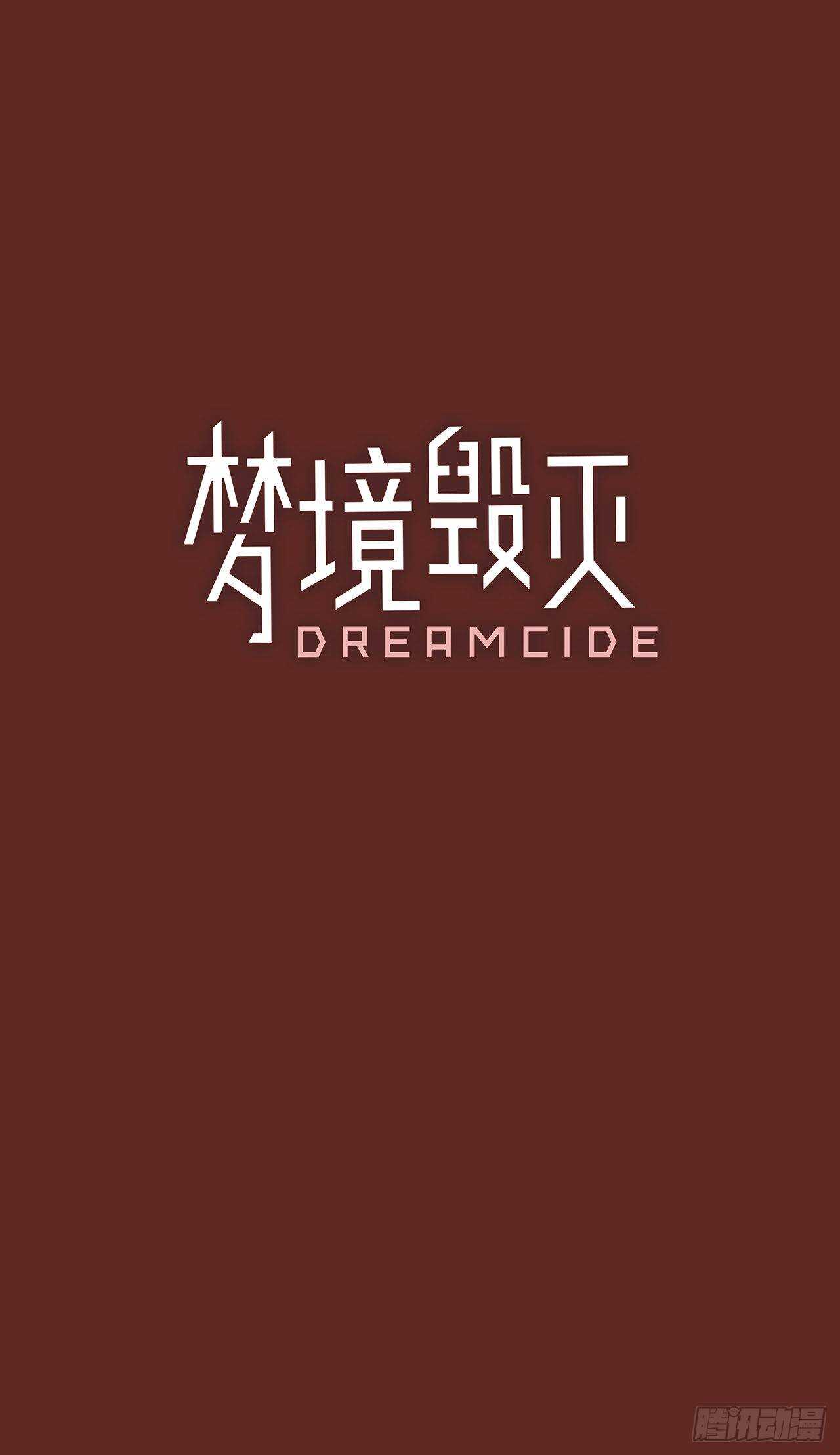 《梦境毁灭Dreamcide》33.生存竞争（5） 第2页