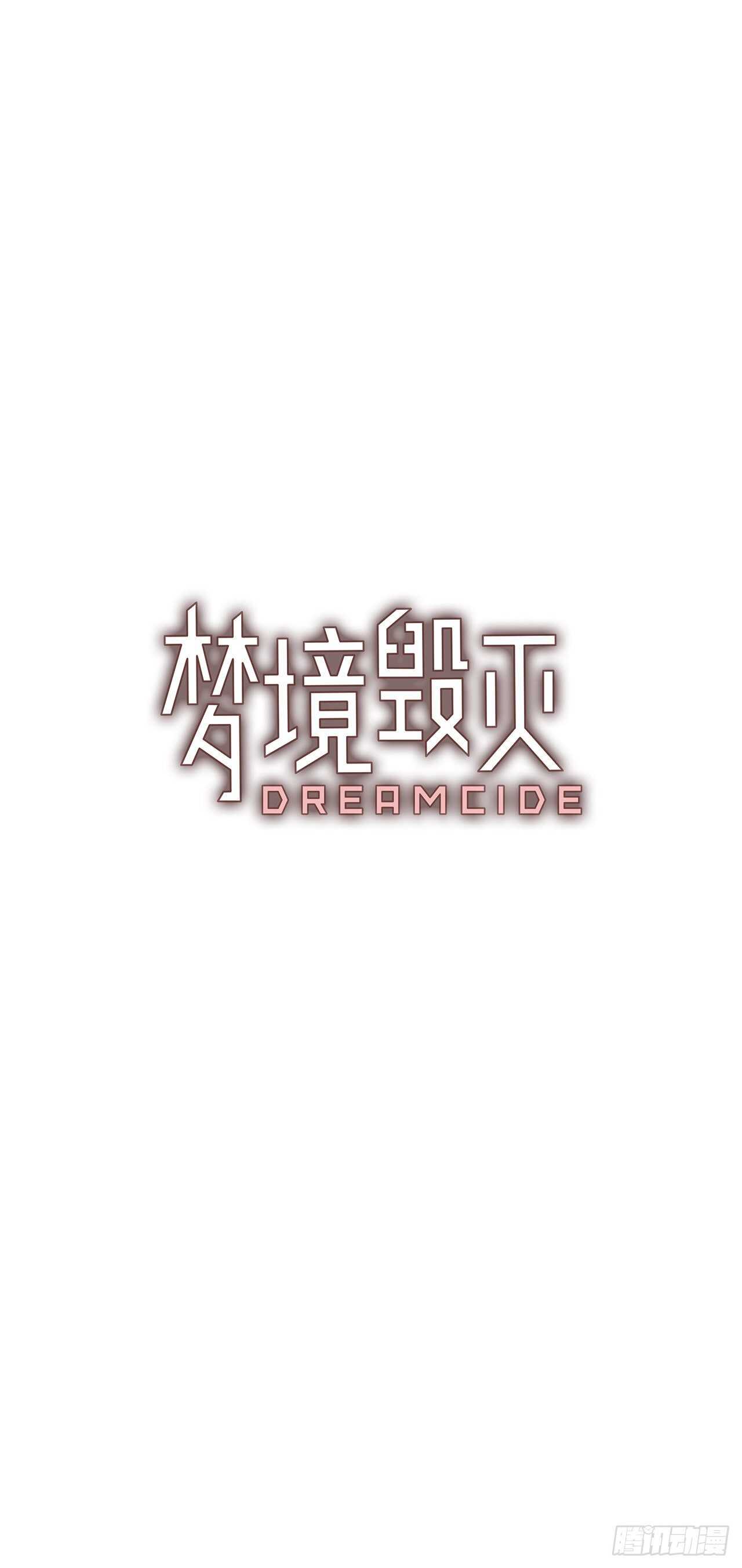 《梦境毁灭Dreamcide》34.生存竞争（6） 第2页