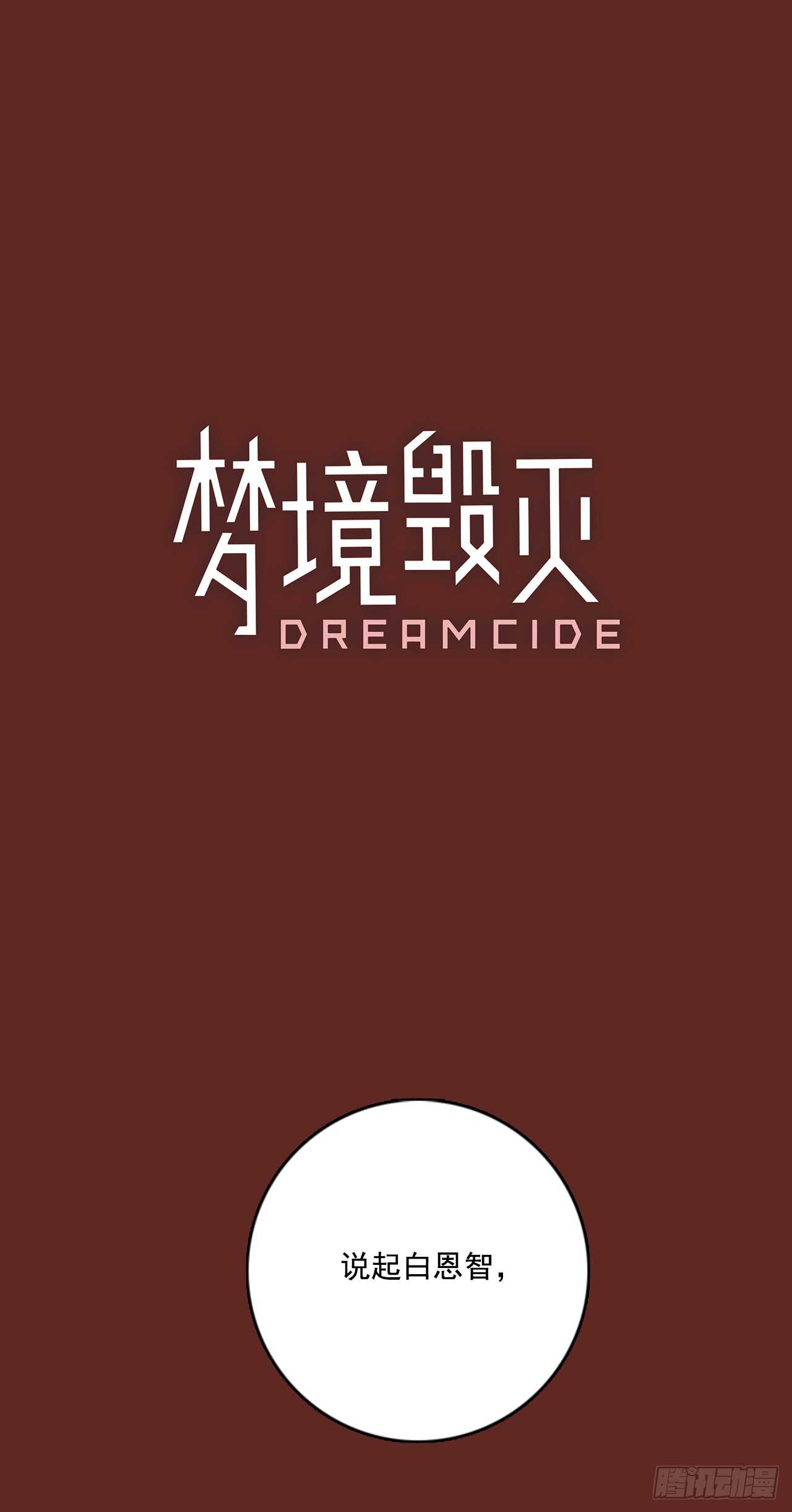 《梦境毁灭Dreamcide》38.起死回生者（4） 第1页