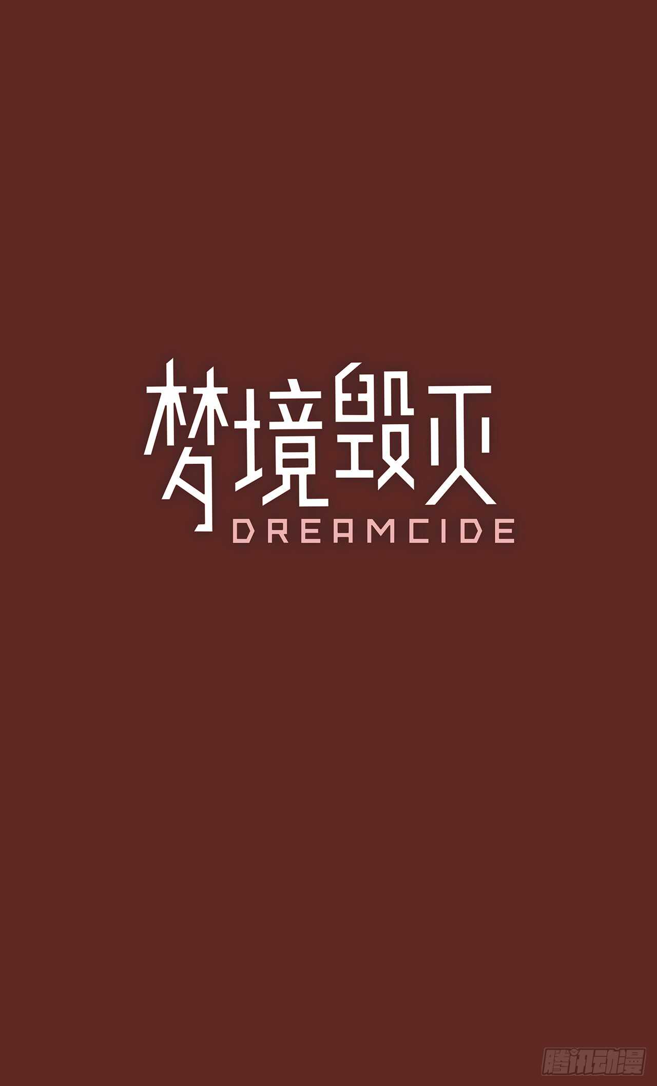 《梦境毁灭Dreamcide》37.起死回生者（3） 第3页