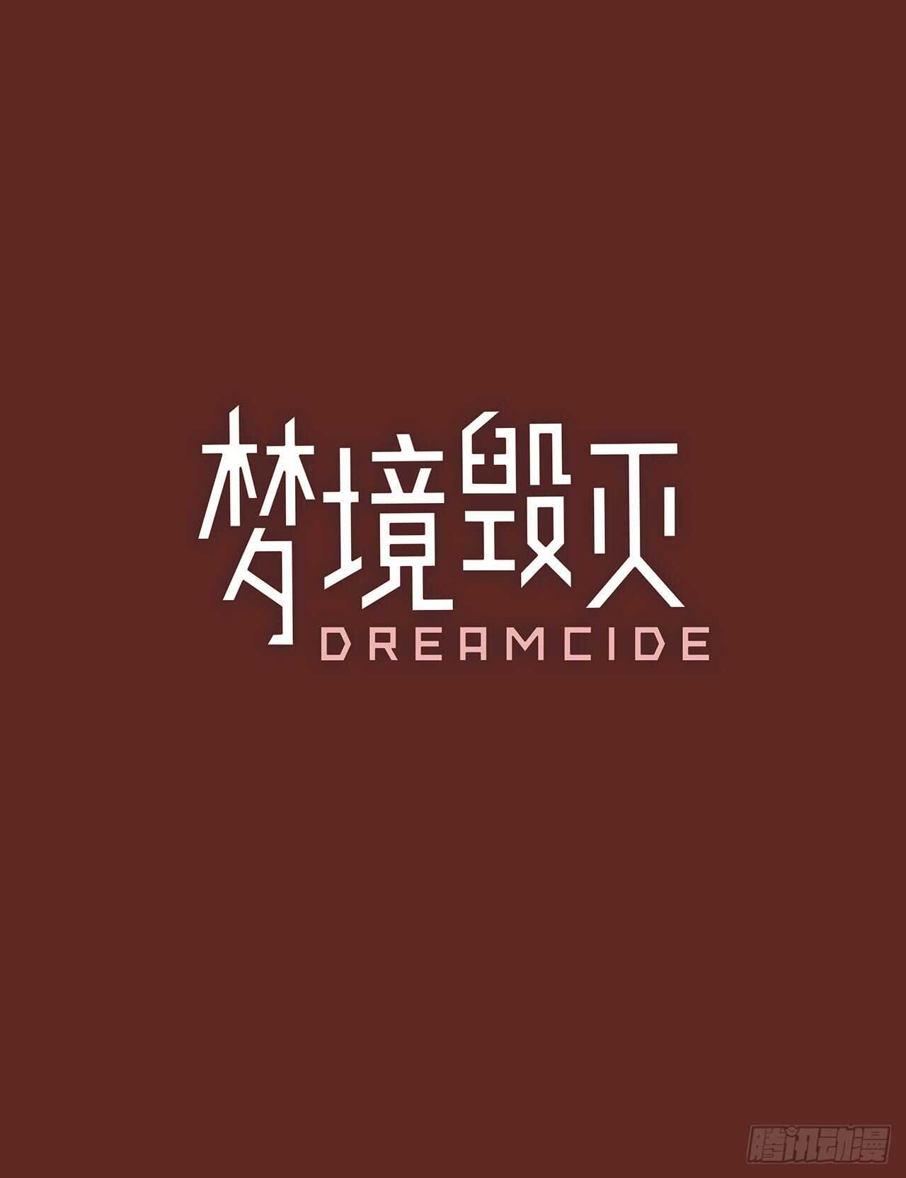 《梦境毁灭Dreamcide》39.起死回生者（5） 第2页