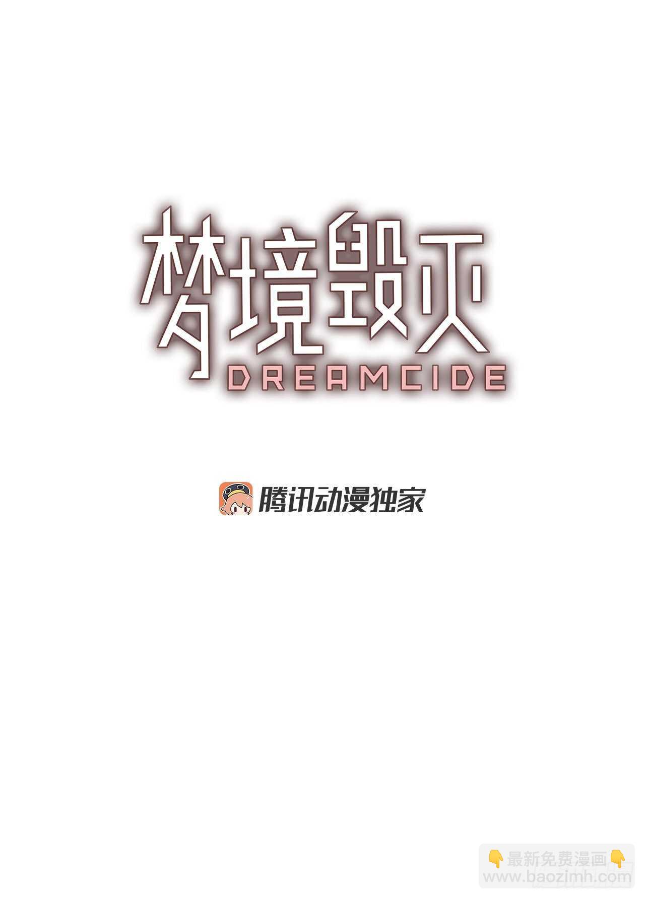《梦境毁灭Dreamcide》43.真命（4） 第3页