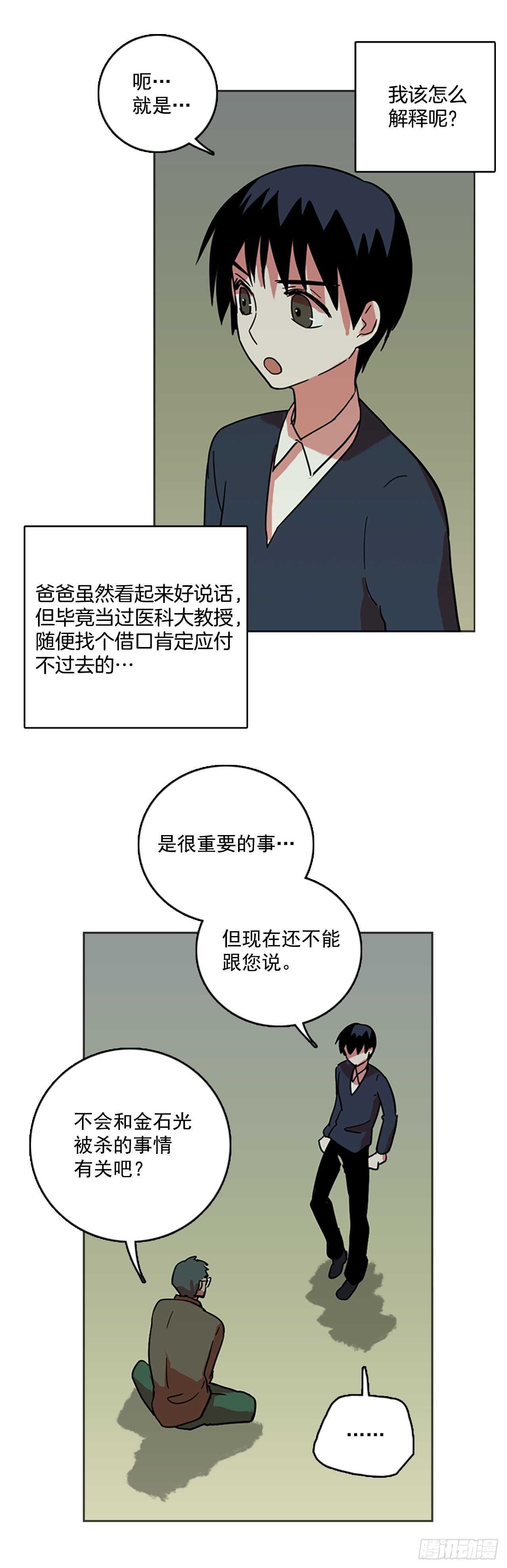 《梦境毁灭Dreamcide》43.真命（4） 第40页