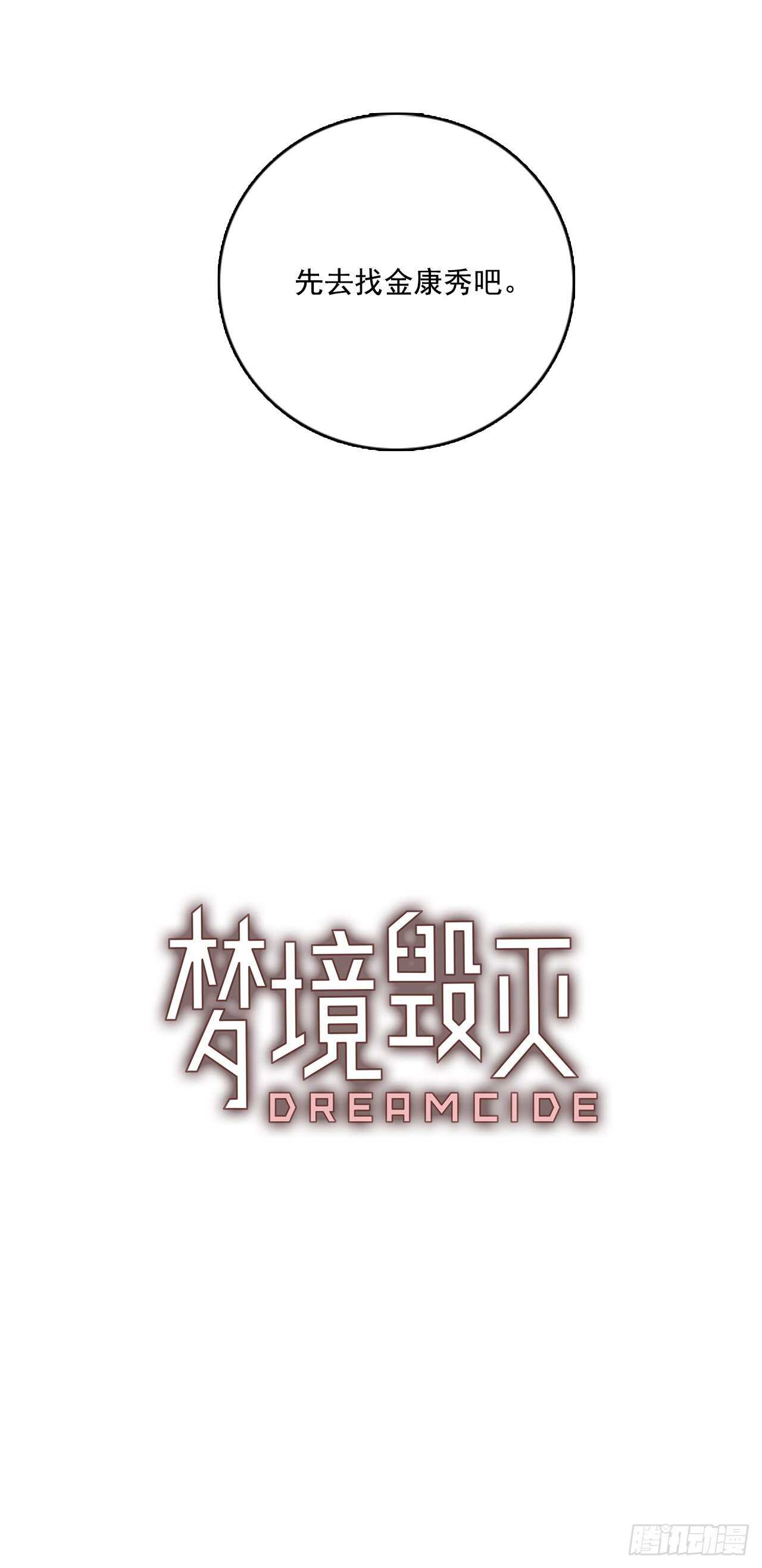 《梦境毁灭Dreamcide》41.真命（2） 第1页