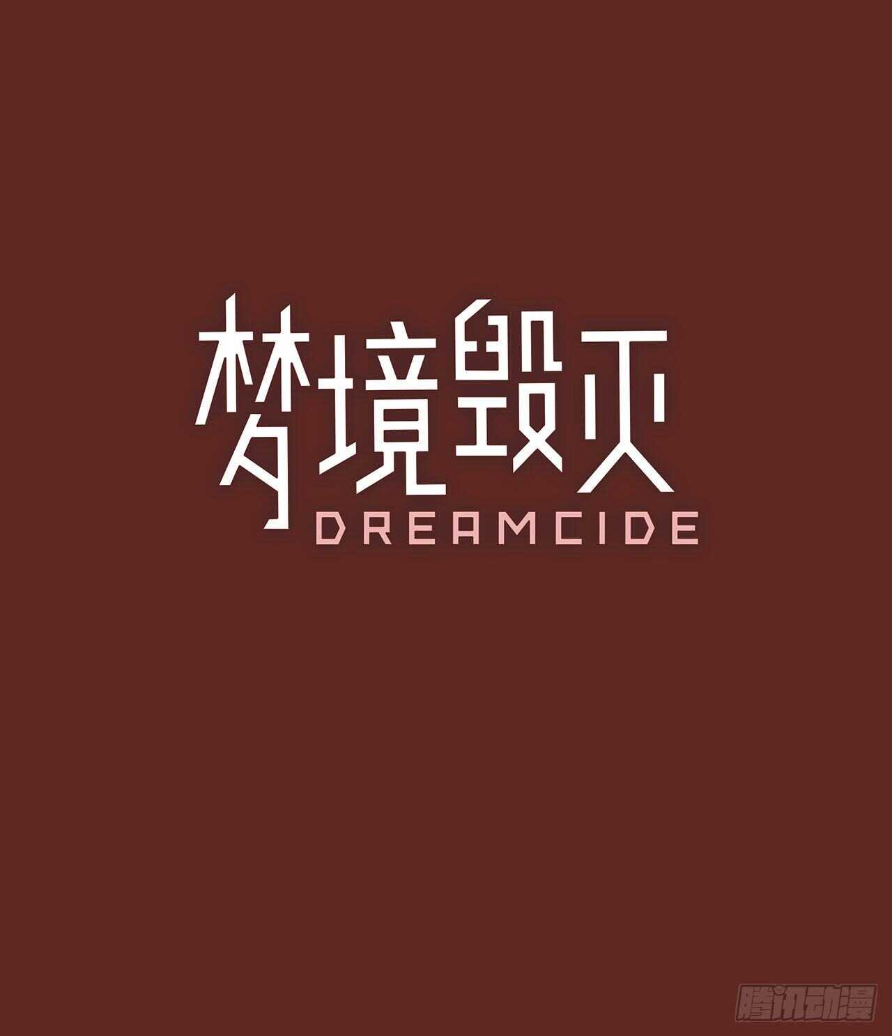 《梦境毁灭Dreamcide》40.真命（1） 第4页
