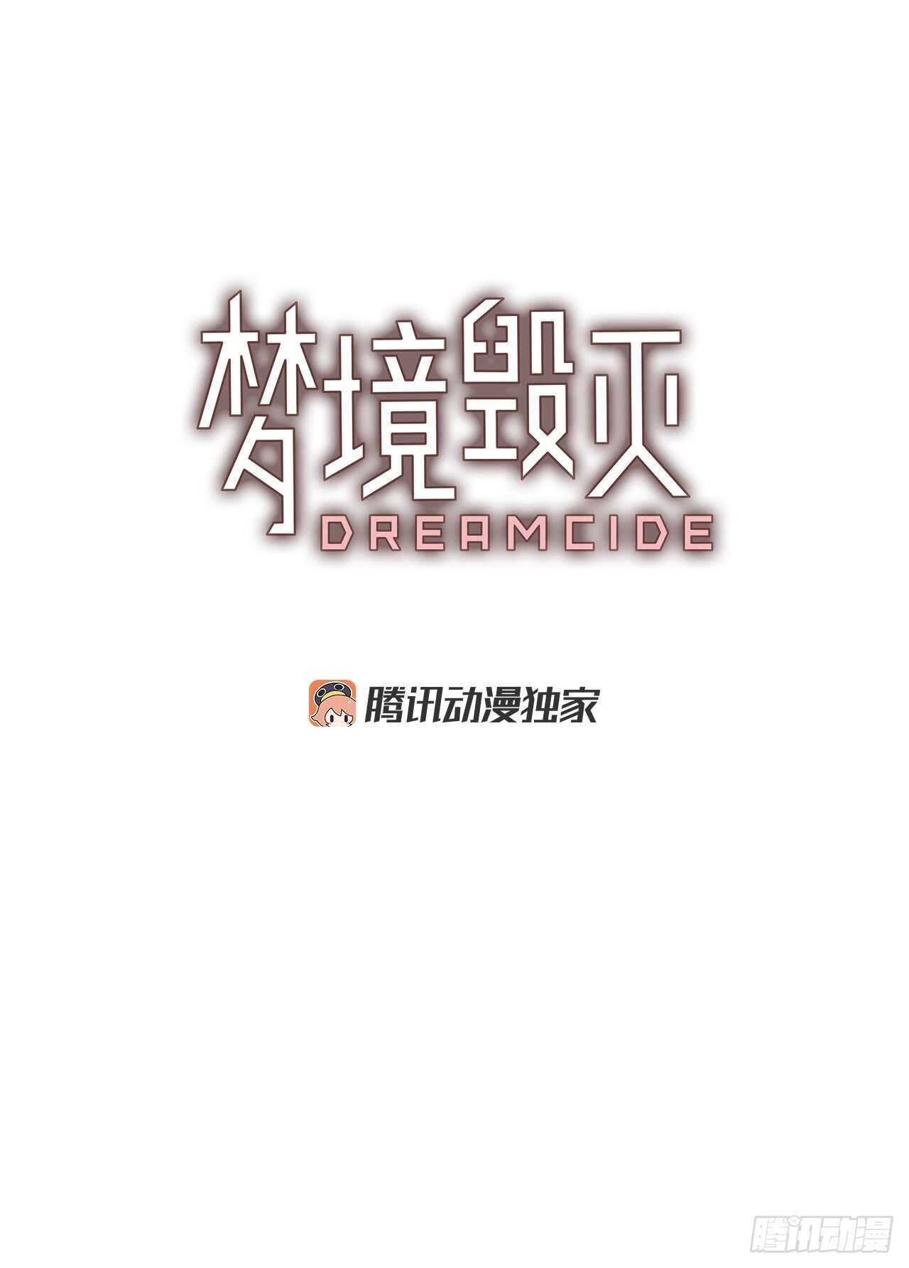 《梦境毁灭Dreamcide》44.真命（5） 第2页