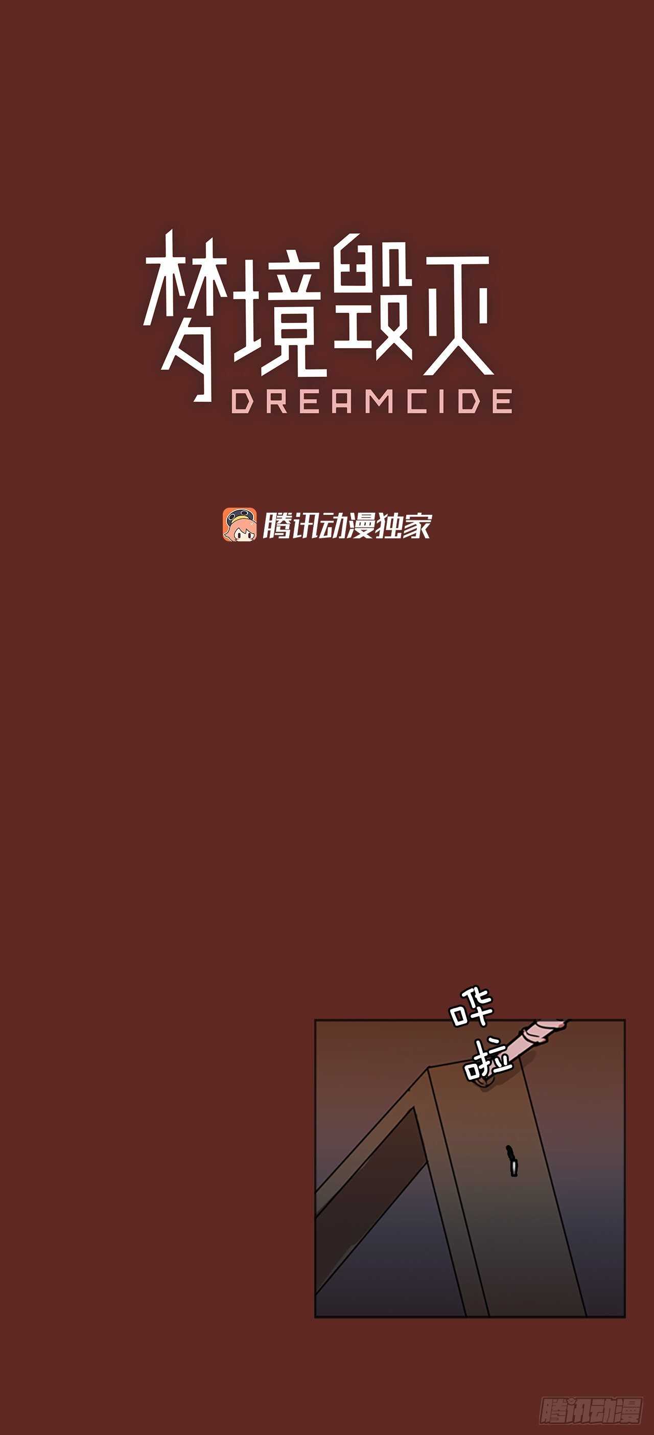 《梦境毁灭Dreamcide》46.青干剑（2） 第6页