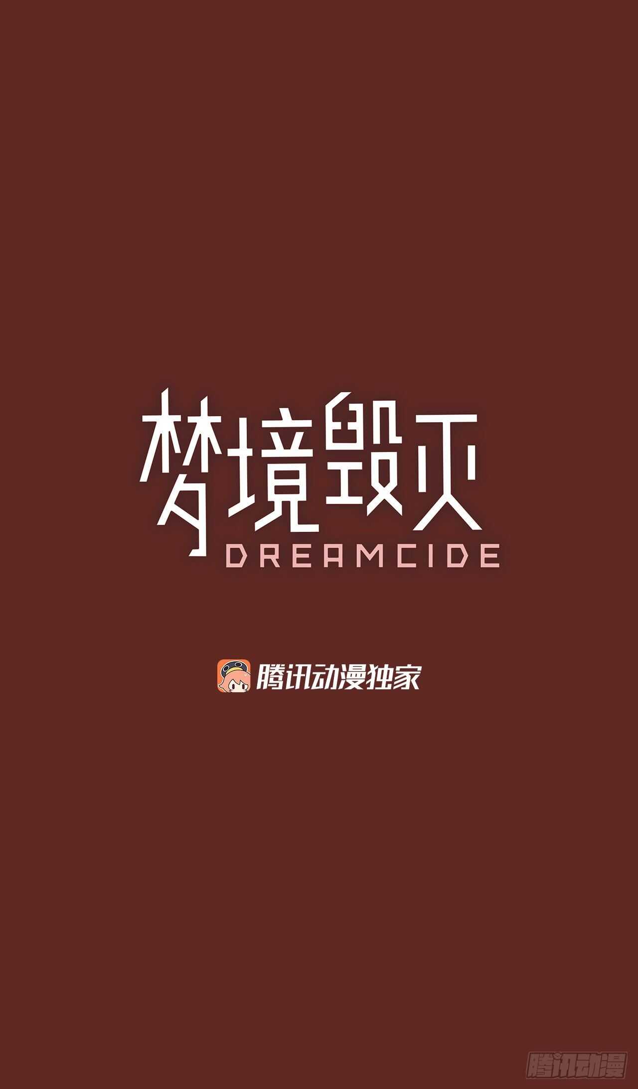 《梦境毁灭Dreamcide》60.不正当防卫（1） 第2页