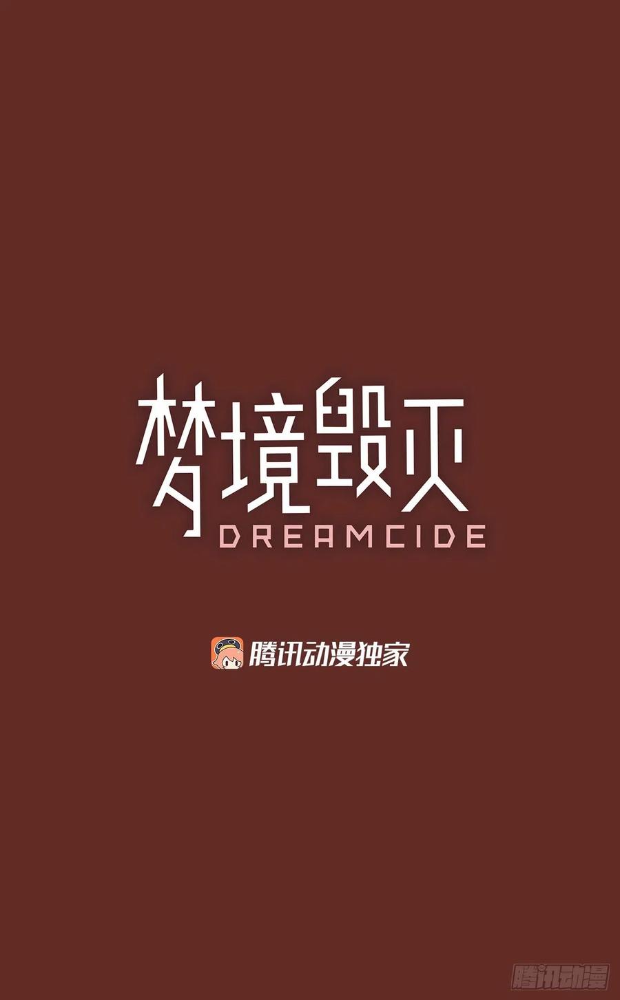 《梦境毁灭Dreamcide》66.地狱医院（2） 第3页