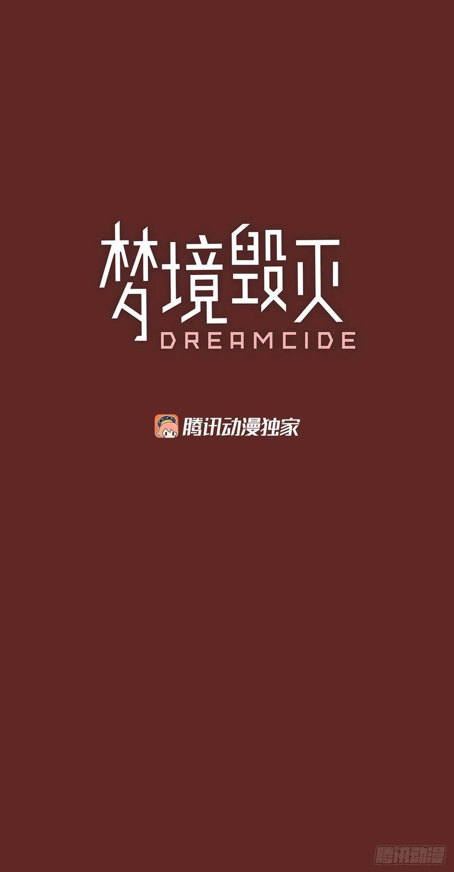 《梦境毁灭Dreamcide》65.地狱医院（1） 第2页