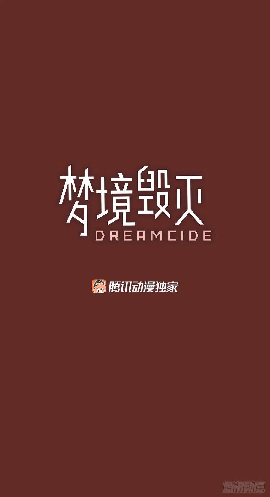 《梦境毁灭Dreamcide》67.地狱医院（3） 第2页