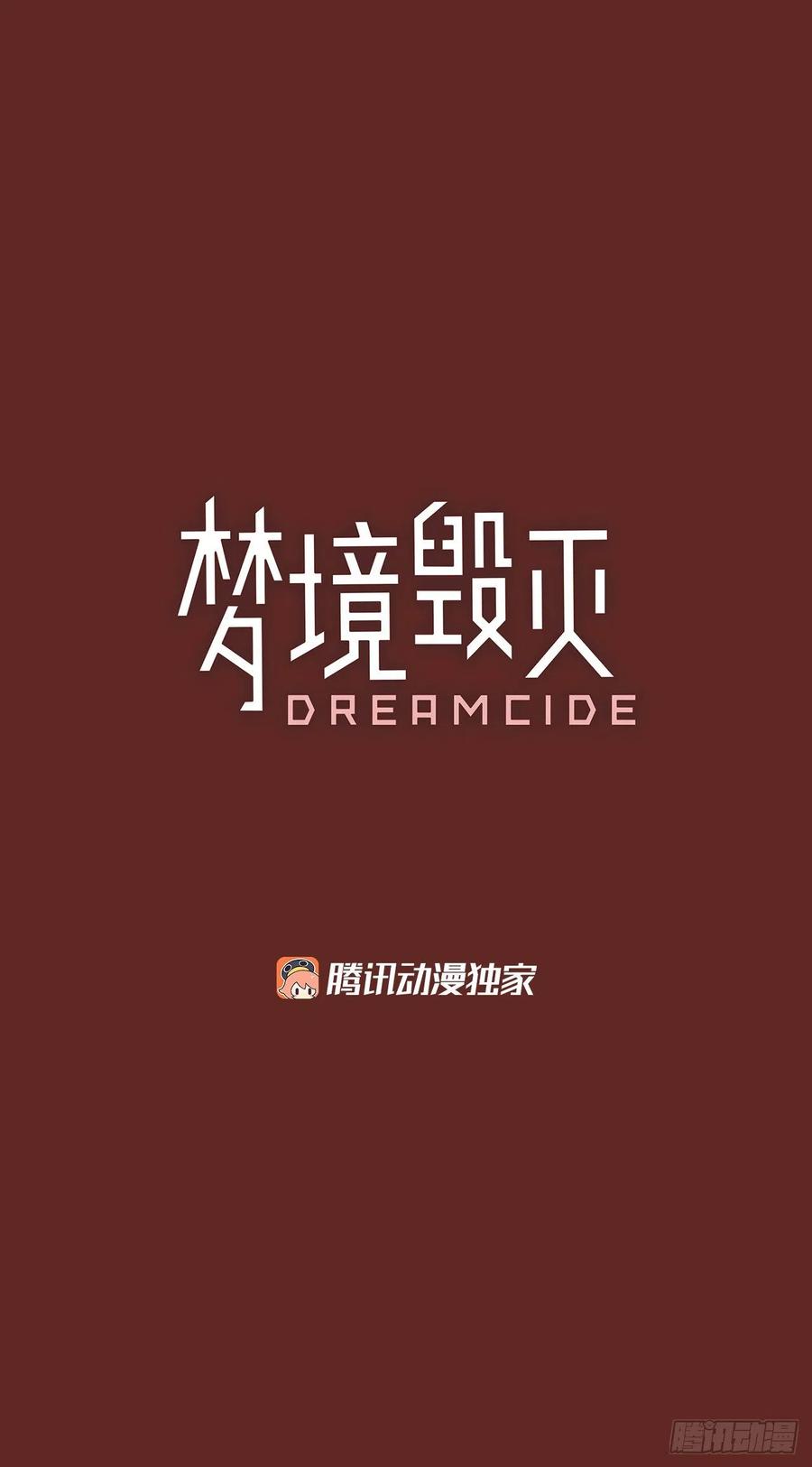 《梦境毁灭Dreamcide》71.觉醒者（1） 第3页