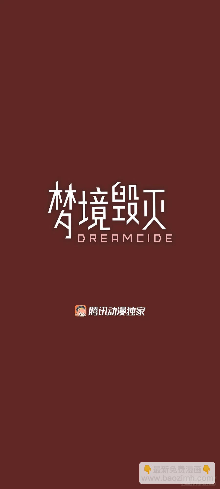 《梦境毁灭Dreamcide》75.觉醒者（5） 第2页