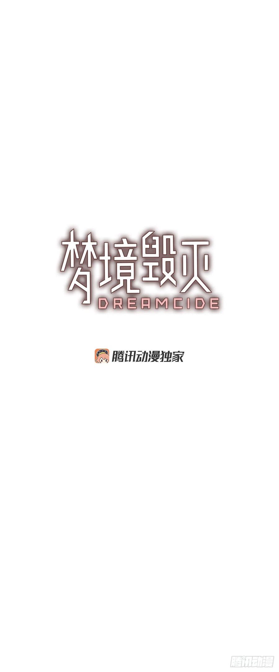 《梦境毁灭Dreamcide》73.觉醒者（3） 第2页