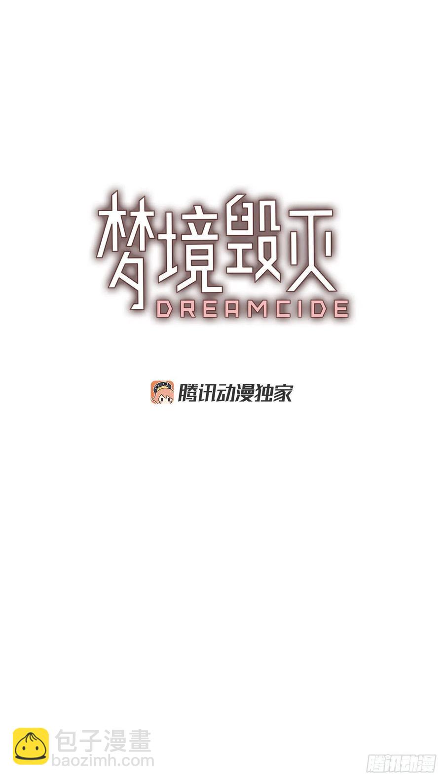 《梦境毁灭Dreamcide》74.觉醒者（4） 第4页