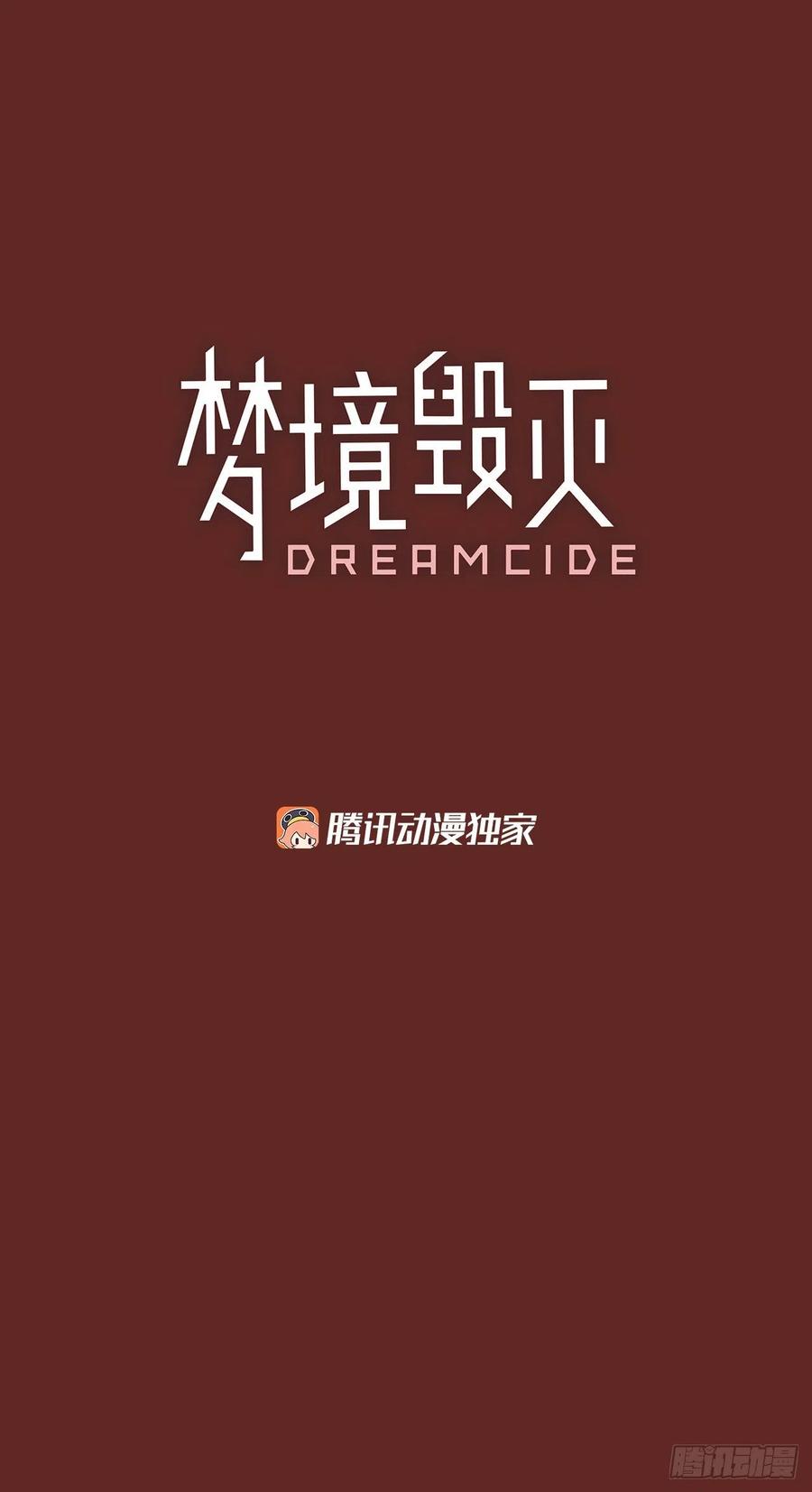 《梦境毁灭Dreamcide》72.觉醒者（2） 第3页