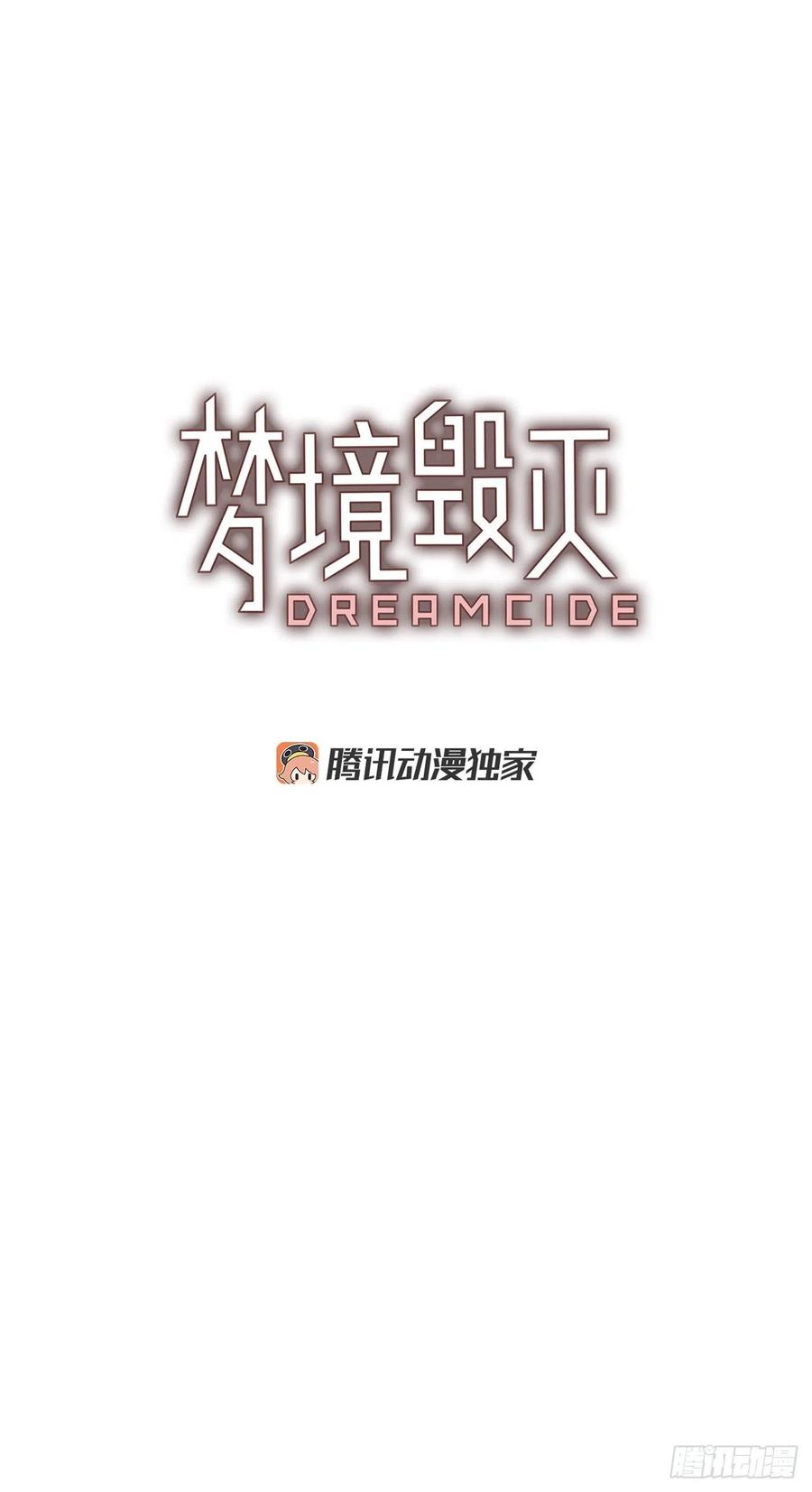 《梦境毁灭Dreamcide》79.协力者（2） 第2页