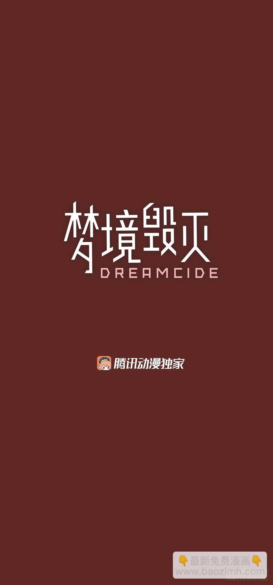 《梦境毁灭Dreamcide》76.觉醒者（6） 第2页