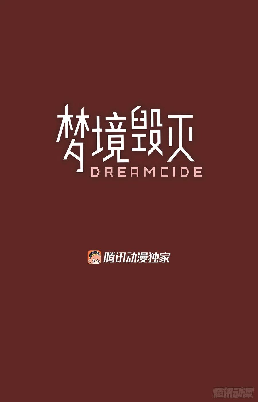 《梦境毁灭Dreamcide》82.协力者（5） 第3页
