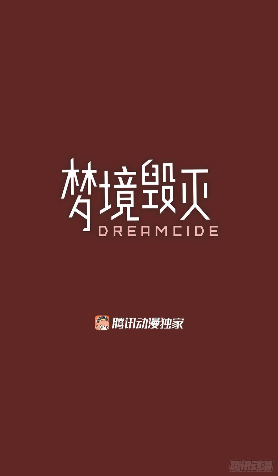 《梦境毁灭Dreamcide》83.人心最可怕（1） 第2页
