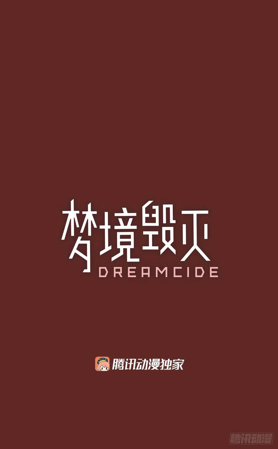 《梦境毁灭Dreamcide》81.协力者（4） 第2页