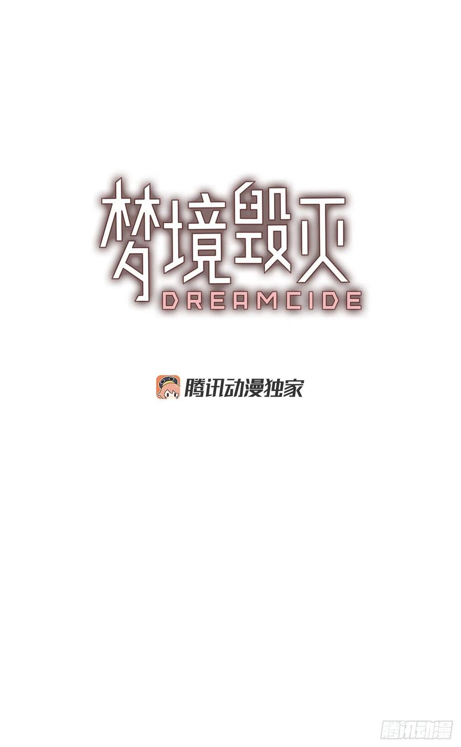 《梦境毁灭Dreamcide》80.协力者（3） 第2页