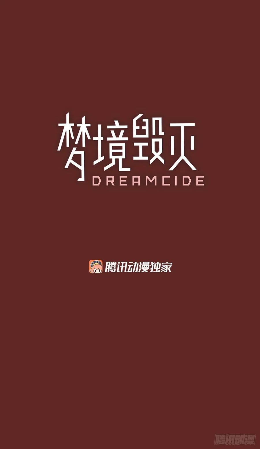 《梦境毁灭Dreamcide》85.人心最可怕（3） 第3页