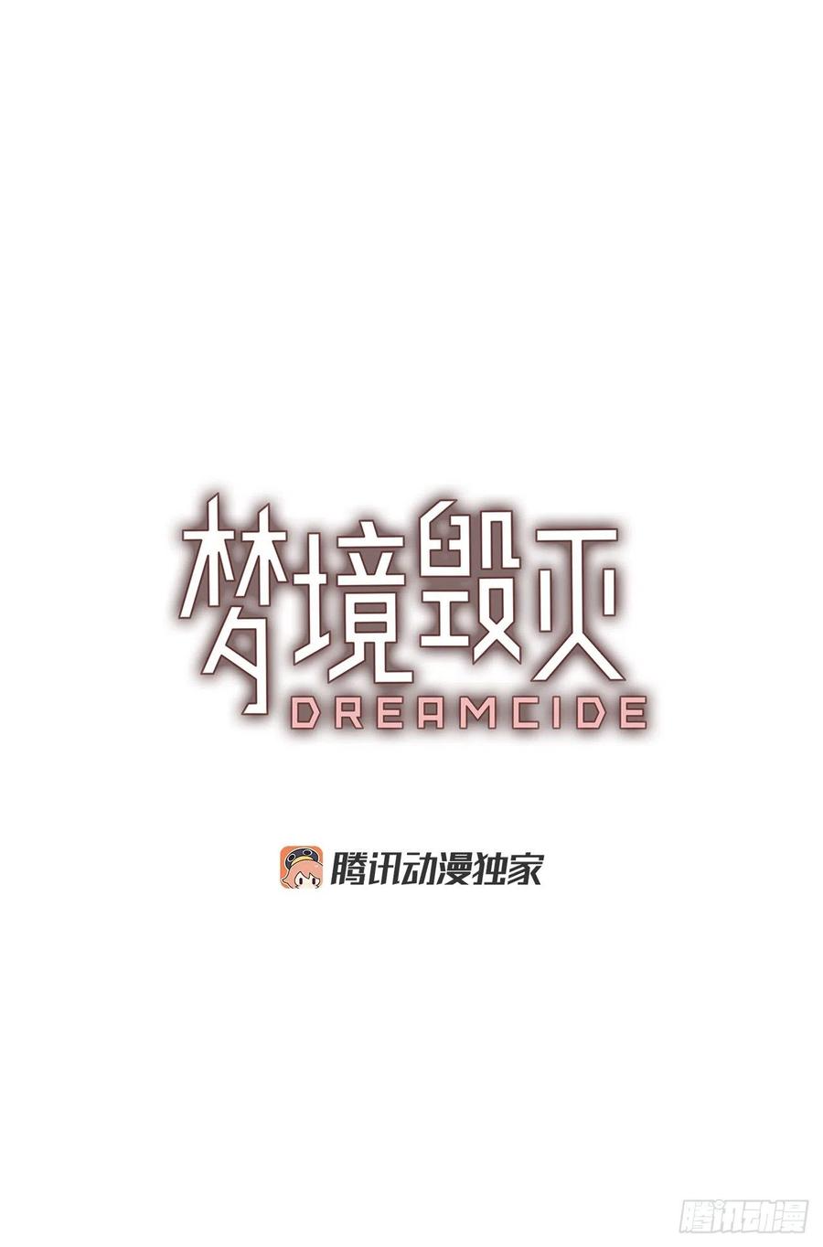 《梦境毁灭Dreamcide》87.人心最可怕（5） 第3页