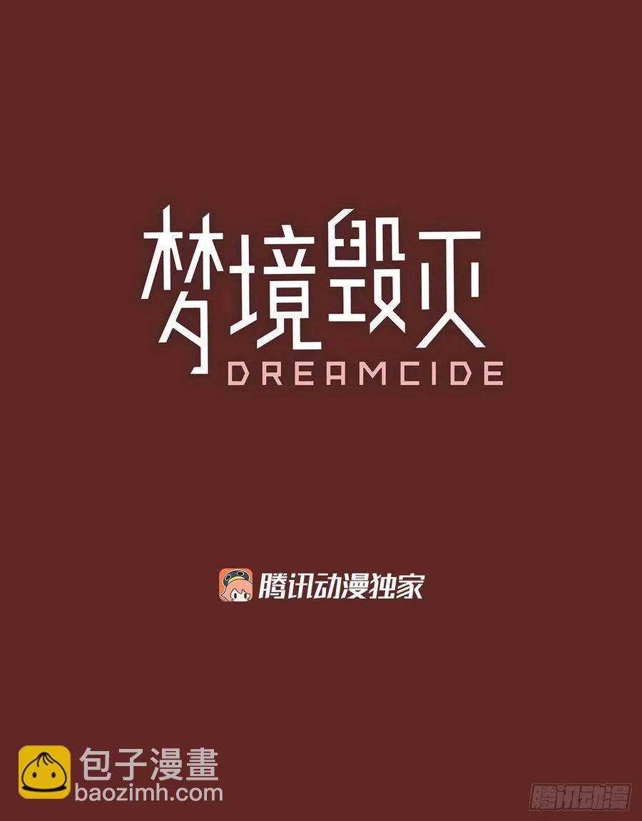 《梦境毁灭Dreamcide》84.人心最可怕（2） 第3页