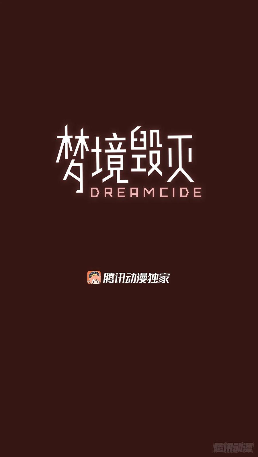 《梦境毁灭Dreamcide》86.人心最可怕（4） 第3页