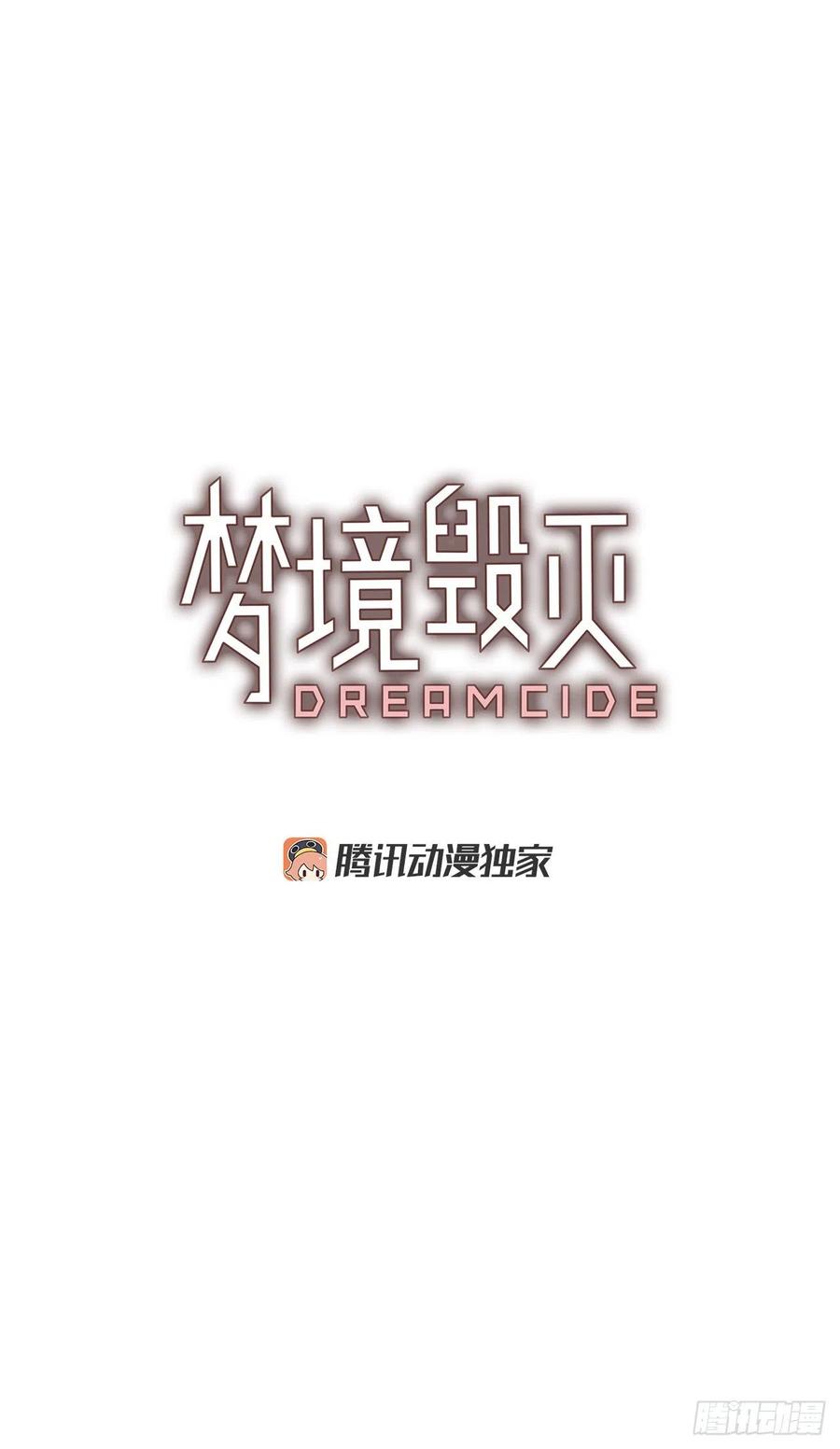 《梦境毁灭Dreamcide》90.Soldiers（3） 第4页