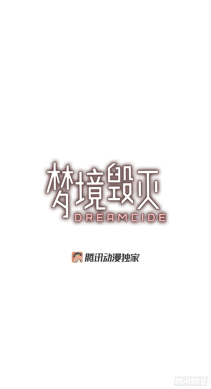 《梦境毁灭Dreamcide》91.Soldiers（4） 第3页