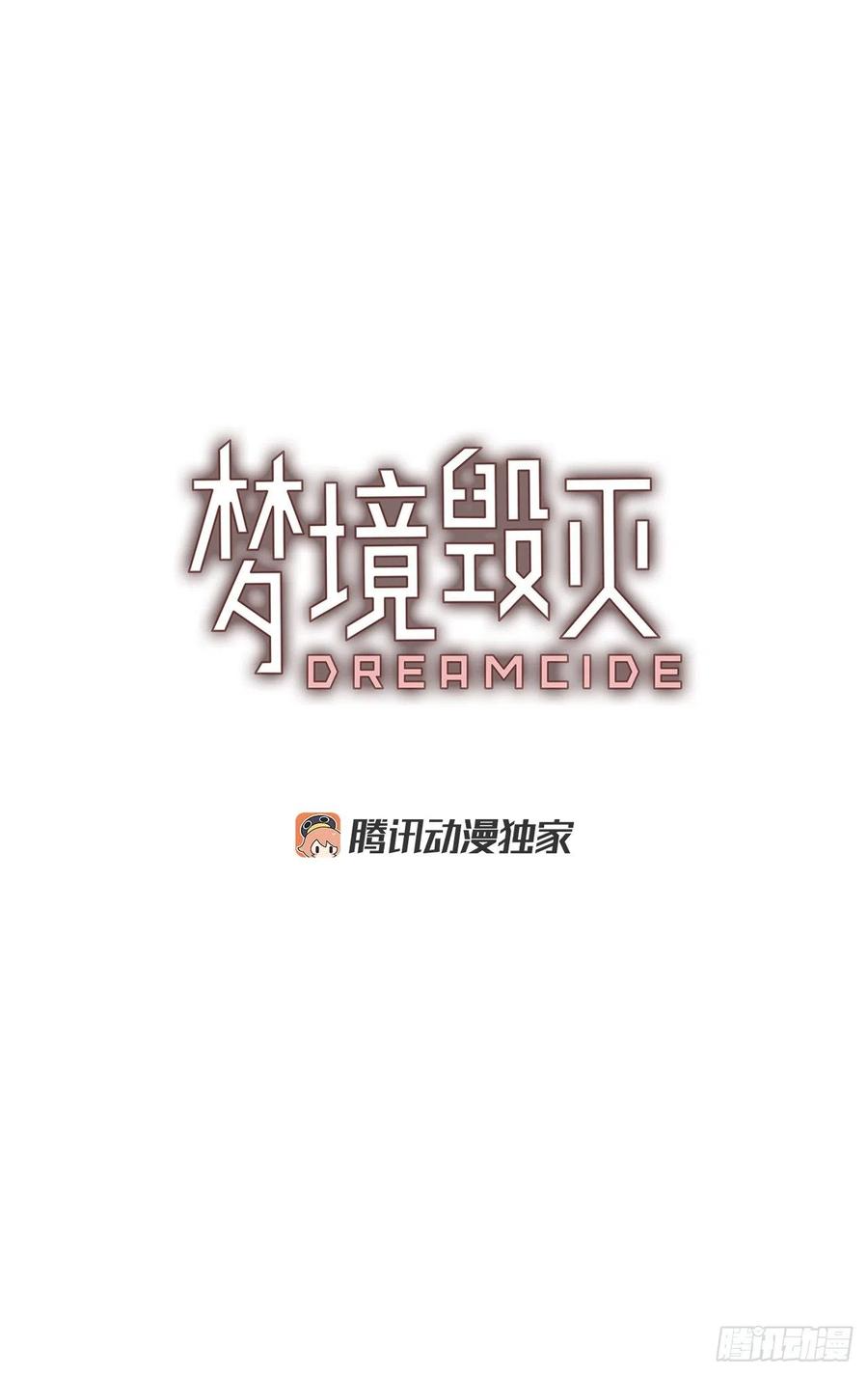 《梦境毁灭Dreamcide》88.Soldiers（1） 第3页