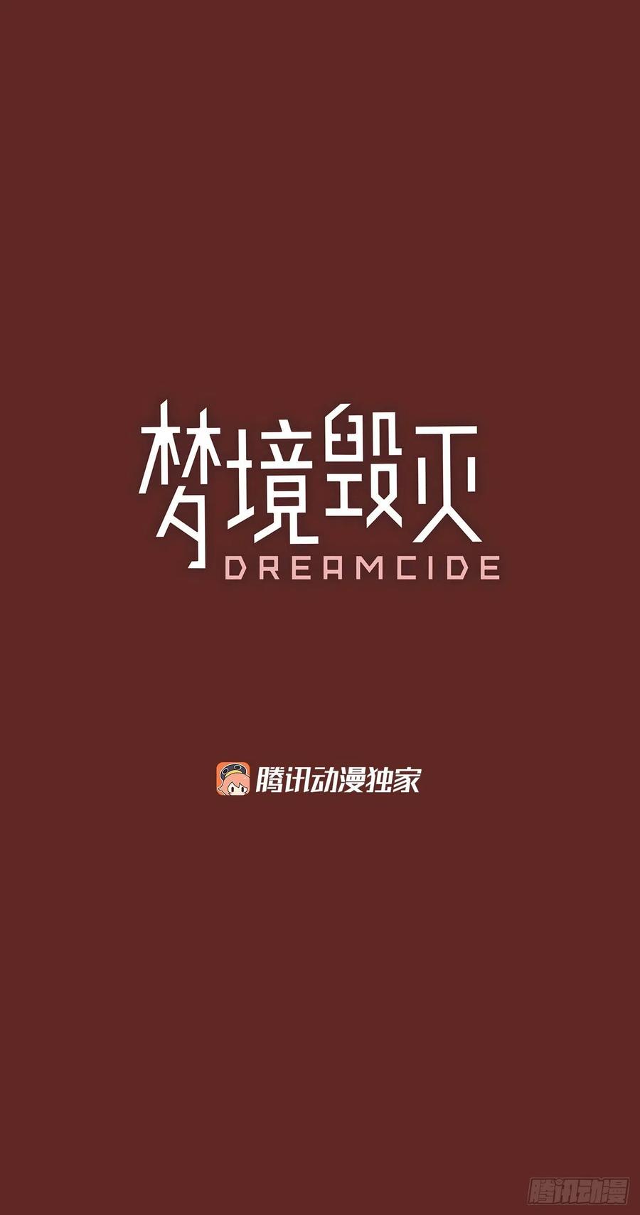 《梦境毁灭Dreamcide》89.Soldiers（2） 第3页