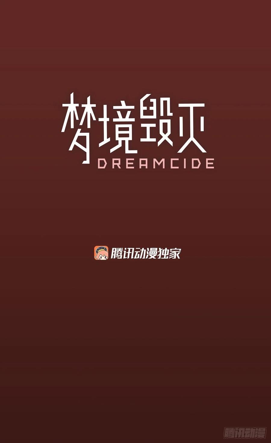 《梦境毁灭Dreamcide》95.因果之谜（1） 第7页