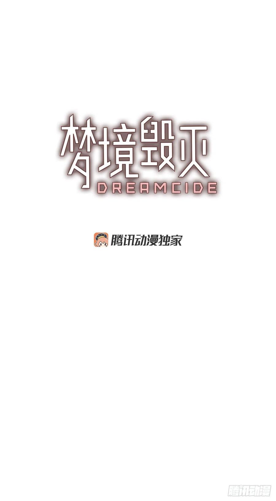 《梦境毁灭Dreamcide》93.Soldiers（6） 第2页