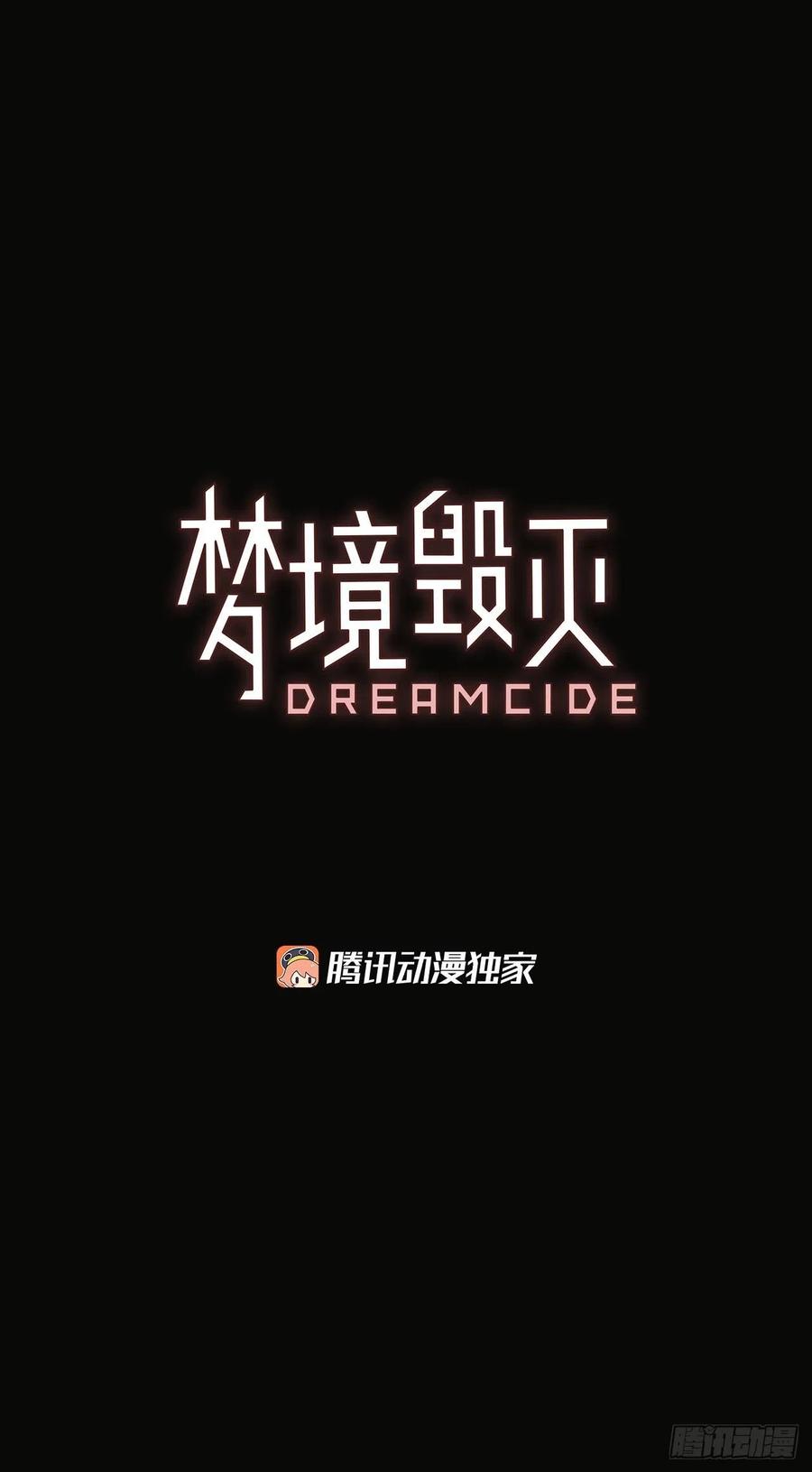 《梦境毁灭Dreamcide》92.Soldiers（5） 第3页