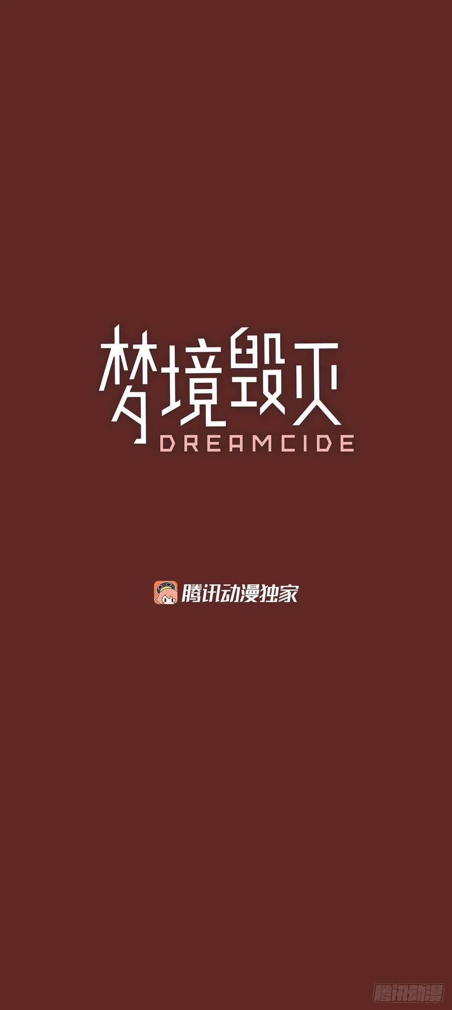 《梦境毁灭Dreamcide》98.因果之谜（4） 第4页