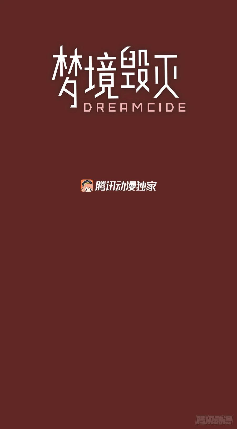 《梦境毁灭Dreamcide》97.因果之谜（3） 第3页