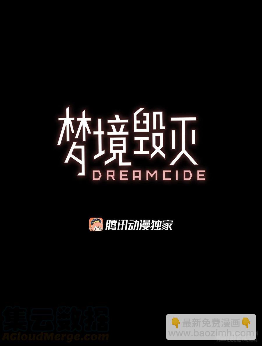 《梦境毁灭Dreamcide》101.因果之谜（7） 第5页