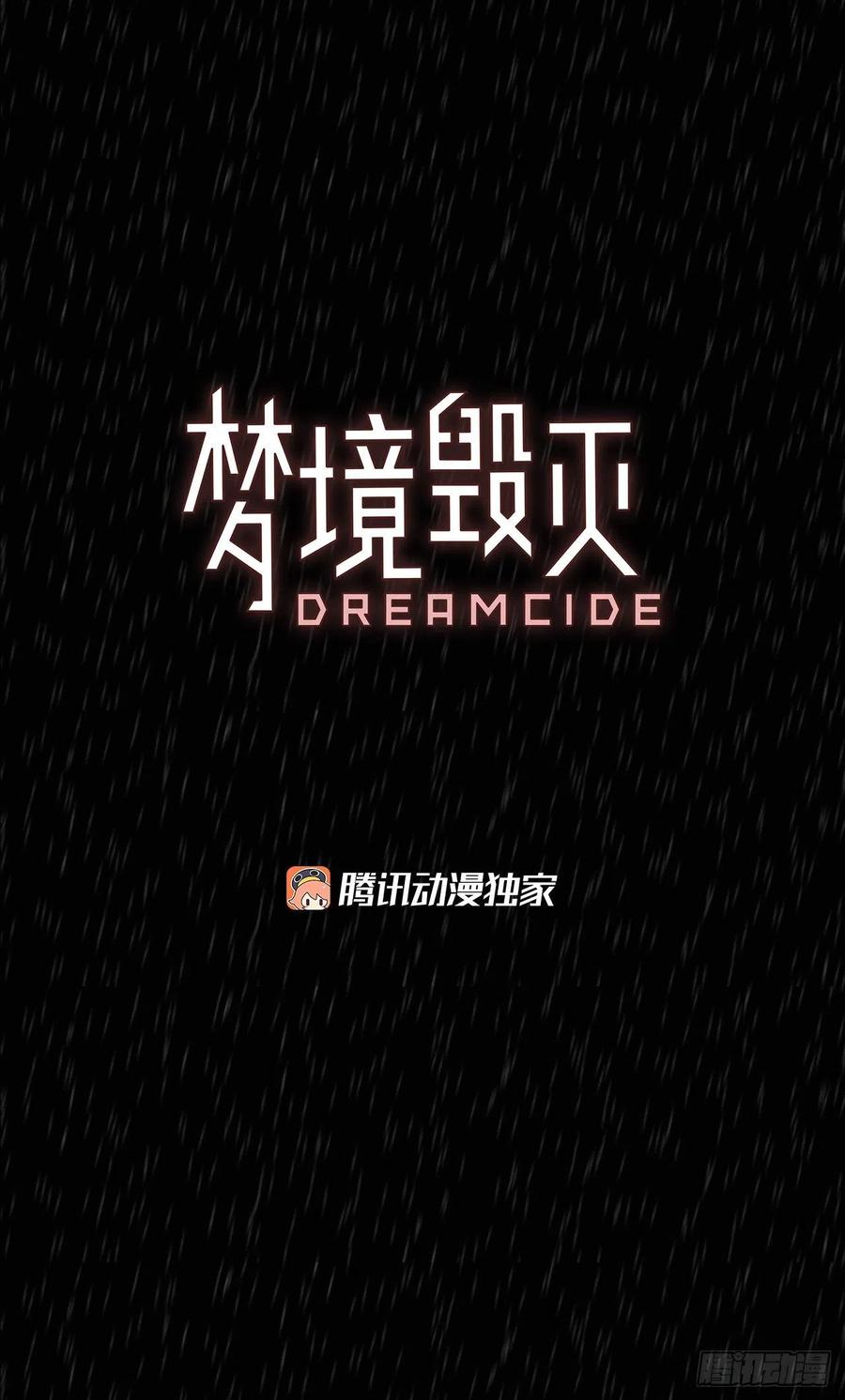 《梦境毁灭Dreamcide》100.因果之谜（6） 第3页