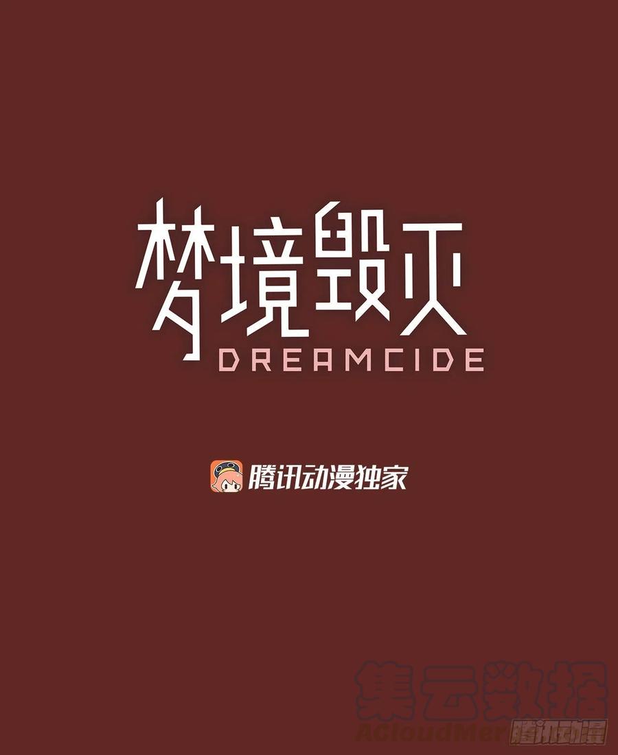 《梦境毁灭Dreamcide》105.觉醒侵蚀（4） 第4页