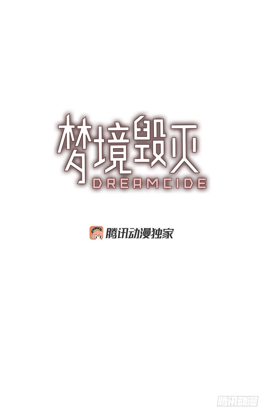 《梦境毁灭Dreamcide》104.觉醒侵蚀（3） 第5页