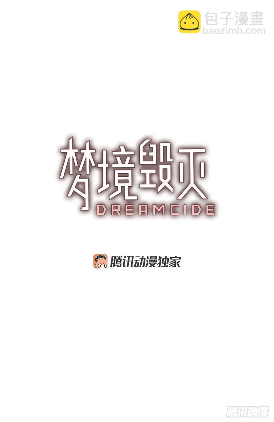《梦境毁灭Dreamcide》107.觉醒侵蚀（6） 第2页