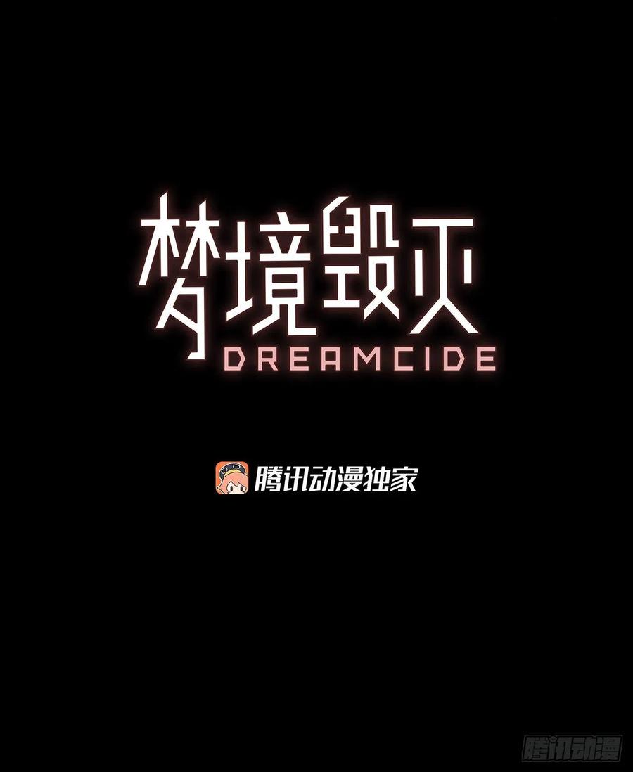 《梦境毁灭Dreamcide》110.Damage（3） 第5页