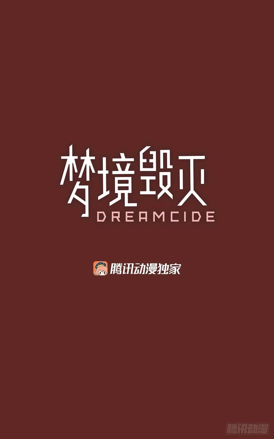 《梦境毁灭Dreamcide》119.被罪恶支配的世界（6） 第2页
