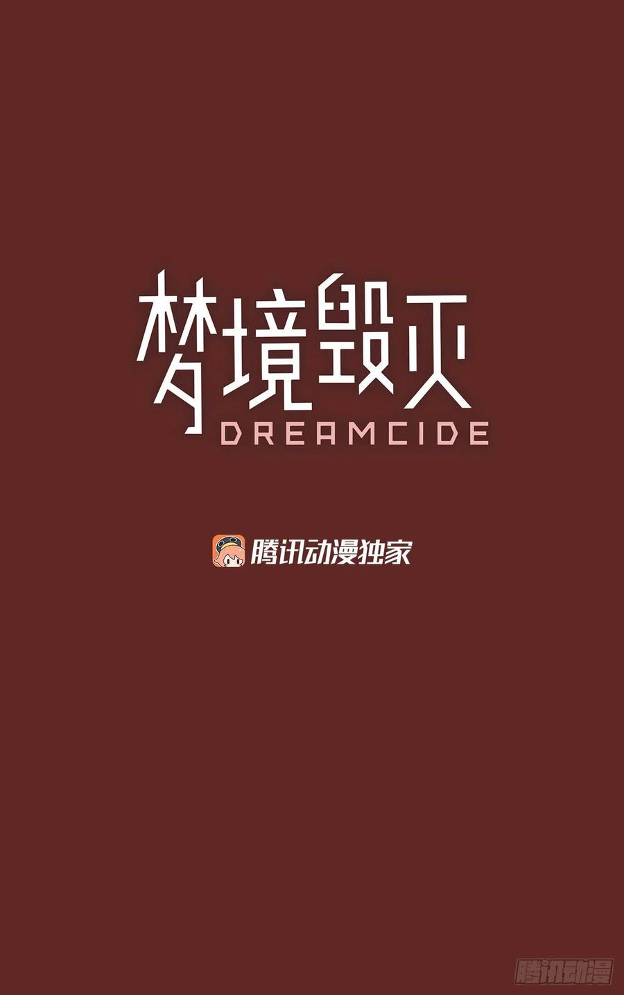 《梦境毁灭Dreamcide》116.被罪恶支配的世界（3） 第18页